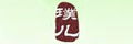 豃Ҽ
